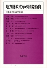 地方制度の改革と財政問題 - 株式会社 勁草書房