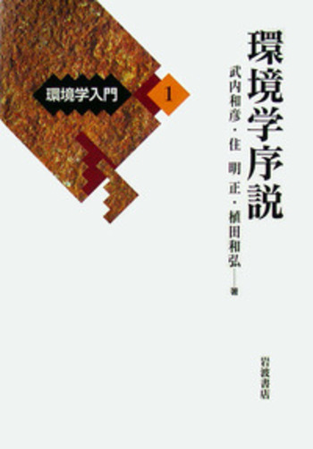 環境学序説／武内 和彦, 住 明正, 植田 和弘｜環境学入門 - 岩波書店