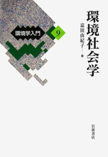 環境社会学／嘉田 由紀子｜環境学入門 - 岩波書店