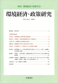 環境経済・政策研究 第1巻／環境経済・政策学会｜環境経済・政策