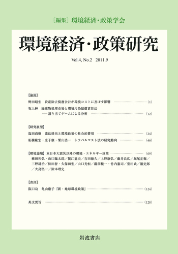 環境経済・政策研究 第4巻 第2号／環境経済・政策学会｜環境経済・政策