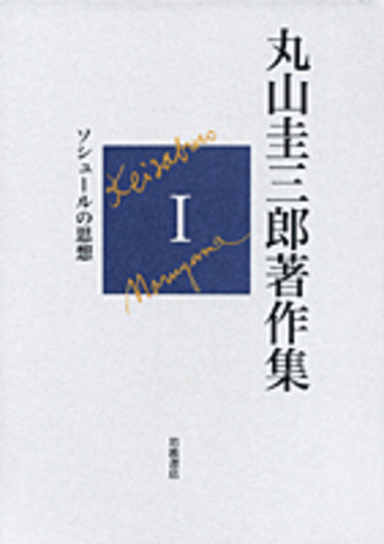 メーカー直売 - 人気ランキング 第I巻 ソシュールの思想／加賀野井 英樹｜丸山圭三郎 前田 秀一, 人文