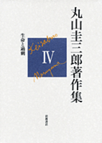 うのにもお得な情報満載！ 第IV巻 生命と過剰／加賀野井 秀一, 前田 英樹｜丸山圭三郎著作 人文