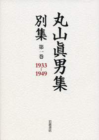丸山眞男集 別集」内容紹介 - 岩波書店