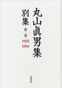 丸山眞男集 別集」内容紹介 - 岩波書店