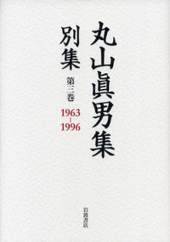1963—1996／東京女子大学丸山眞男文庫｜丸山眞男集 別集 - 岩波書店
