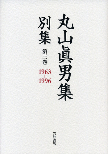 1963—1996／東京女子大学丸山眞男文庫｜丸山眞男集 別集 - 岩波書店