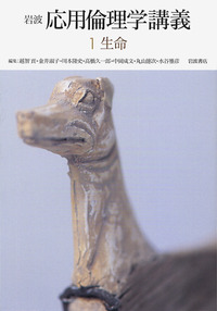 生命／中岡 成文｜岩波 応用倫理学講義 - 岩波書店