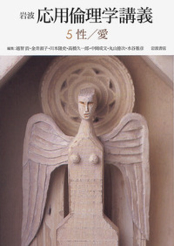 性／愛／金井 淑子｜岩波 応用倫理学講義 - 岩波書店