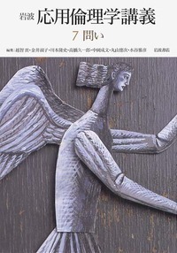 応用倫理学事典 応用倫理学事典 - 丸善出版 理工・医学・人文社会科学の専門書出版社