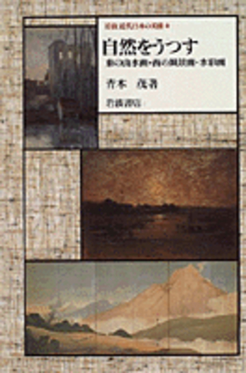 ワ-ズワスの自然神秘思想/南雲堂/原田俊孝（単行本） ワ-ズワス
