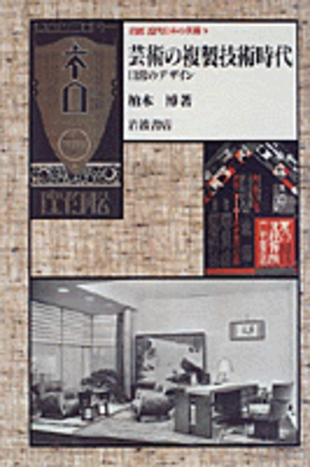 芸術の複製技術時代／柏木 博｜岩波 近代日本の美術 - 岩波書店