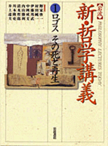 ロゴス その死と再生／清水 哲郎｜岩波 新・哲学講義 - 岩波書店