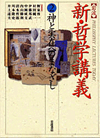 神と実在へのまなざし／内山 勝利｜岩波 新・哲学講義 - 岩波書店