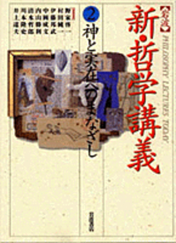 神と実在へのまなざし／内山 勝利｜岩波 新・哲学講義 - 岩波書店