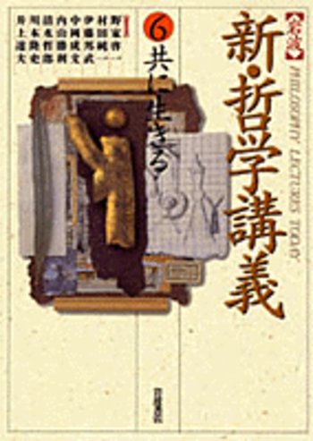共に生きる／川本 隆史｜岩波 新・哲学講義 - 岩波書店