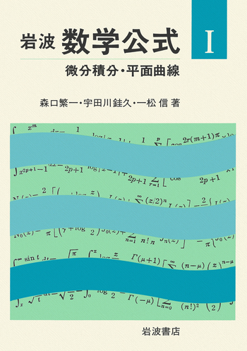 I 微分積分・平面曲線／森口 繁一, 宇田川 銈久, 一松 信｜岩波 数学