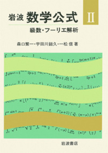 II 級数・フーリエ解析／森口 繁一, 宇田川 銈久, 一松 信｜岩波 数学