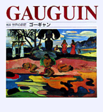 ゴーギャン／ペギー・ヴァンス, 廣田 治子｜岩波 世界の巨匠 - 岩波書店