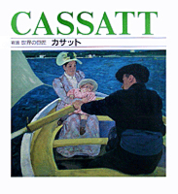 カサット／アリソン・エフェニー, 松本 透｜岩波 世界の巨匠 第III期