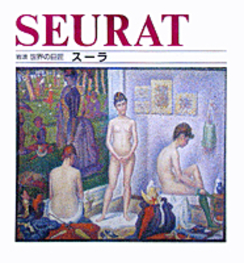 スーラ／サラ・カー＝ゴム, 廣田 治子｜岩波 世界の巨匠 第III期
