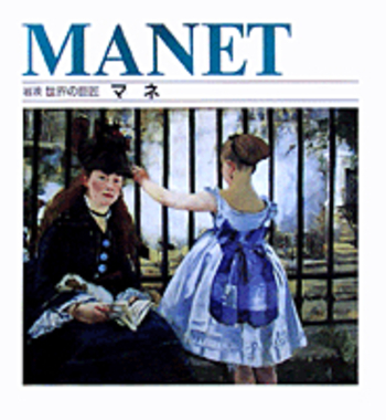 マネ／サラ・カー＝ゴム, 高階 絵里加｜岩波 世界の巨匠 第II期 - 岩波書店