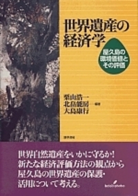 【中古】 環境と観光の経済評価 国立公園の維持と管理/勁草書房/栗山浩一 中古】 環境と観光の経済評価 国立公園の維持と管理 / 栗山 浩一