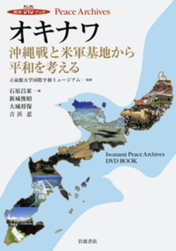 オキナワ／立命館大学国際平和ミュージアム, 石原 昌家, 新城 俊昭