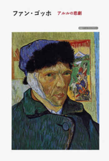 ファン・ゴッホ／アルフレート・ネメチェク, 高階 絵里加｜岩波アート