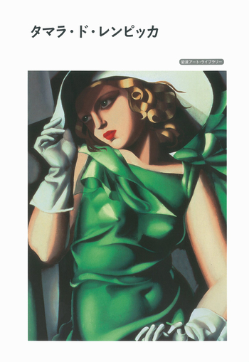 アール・デコ 画家タマラ・ド・レンピッカ「緑のドレスの少女」模写 油彩 タマラ・ド・レンピッカ／シュテファニー・ペンク, 水沢 勉｜岩波