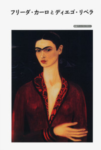 フリーダ・カーロとディエゴ・リベラ／イサベル・アルカンタラ