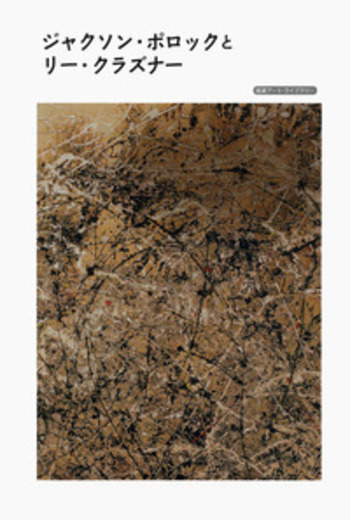 ジャクソン・ポロックとリー・クラズナー／イネス・ジャネット