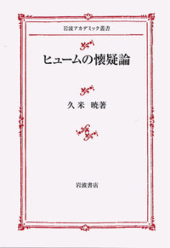 ヒュ-ムの懐疑論   /岩波書店/久米暁（単行本） ヒュームの懐疑論／久米 暁｜岩波アカデミック叢書 - 岩波書店