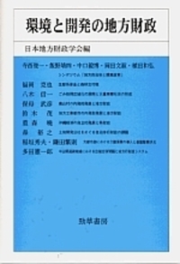 地方制度の改革と財政問題 - 株式会社 勁草書房