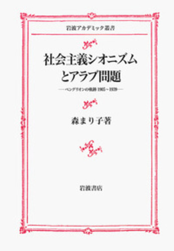 【中古】 社会主義シオニズムとアラブ問題 ベングリオンの軌跡１９０５～１９３９/岩波書店/森まり子 社会主義シオニズムとアラブ問題: ベングリオンの軌跡 1905-1939