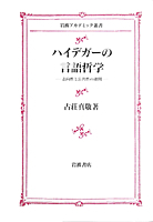 ハイデガーの言語哲学／古荘 真敬｜岩波アカデミック叢書 - 岩波書店