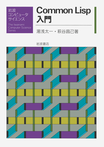Common Lisp入門／湯浅 太一, 萩谷 昌己｜岩波コンピュータサイエンス