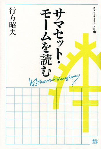 サマセット・モームを読む／行方 昭夫｜岩波セミナーブックス - 岩波書店