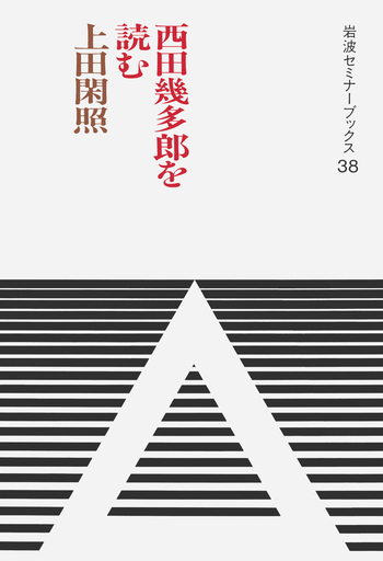 西田幾多郎を読む／上田 閑照｜岩波セミナーブックス - 岩波書店