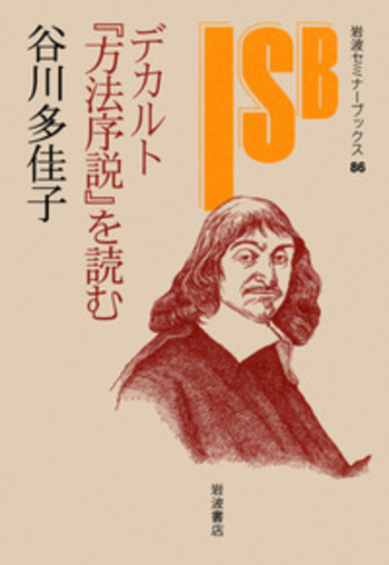 デカルト『方法序説』を読む／谷川 多佳子｜岩波セミナー