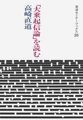 「大乗起信論」を読む (岩波セミナーブックス 35) 大乗起信論」を読む／高崎 直道｜岩波セミナーブックス - 岩波書店