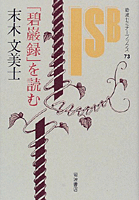 碧巌録全提唱(全八巻)/悟り体験を読む 碧巌録全提唱(全八巻)/悟り体験を読む