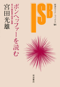 宮田 光雄 - 岩波書店