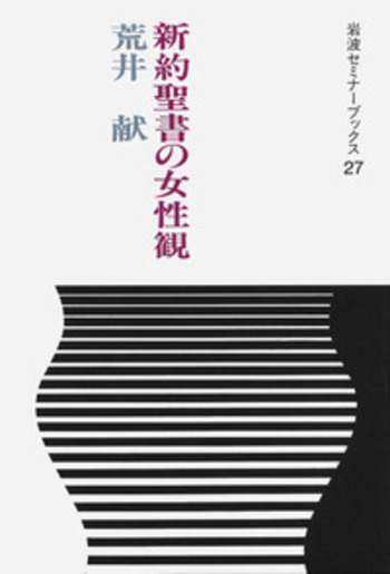 新約聖書の女性観／荒井 献｜岩波セミナーブックス - 岩波書店