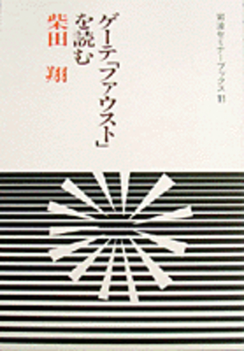 ゲーテ「ファウスト」を読む／柴田 翔｜岩波セミナーブックス - 岩波書店