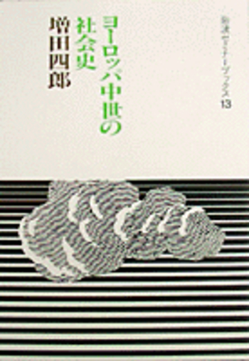 ヨーロッパ中世の社会史／増田 四郎｜岩波セミナーブックス - 岩波書店