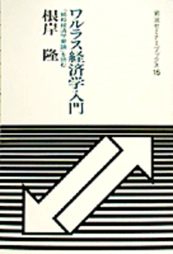 ワルラス経済学入門／根岸 隆｜岩波セミナーブックス - 岩波書店