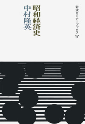 昭和経済史 (1975年) 昭和経済史／中村 隆英｜岩波現代文庫 - 岩波書店