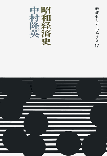 昭和経済史／中村 隆英｜岩波セミナーブックス - 岩波書店