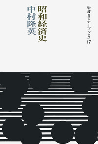 中村 隆英 - 岩波書店